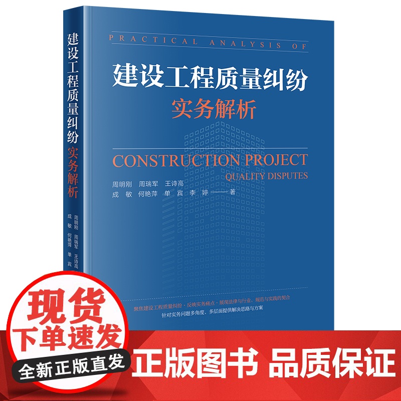 2023新书 建设工程质量纠纷实务解析 周明刚 周瑞军 王诗高 成敏 何艳萍 单宾 李婷著 法律出版社高清大图