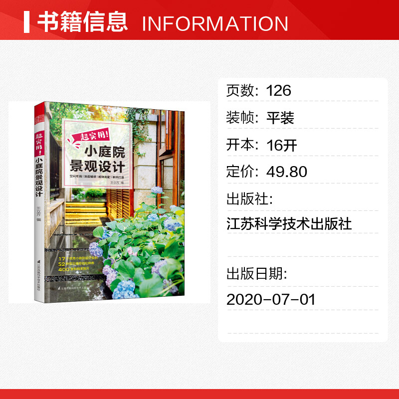 超实用!小庭院景观设计 [正版]超实用小庭院景观设计王立方 庭院设计技巧经典案例露台公园花园花卉设计赏析详解家居园艺造园高清大图