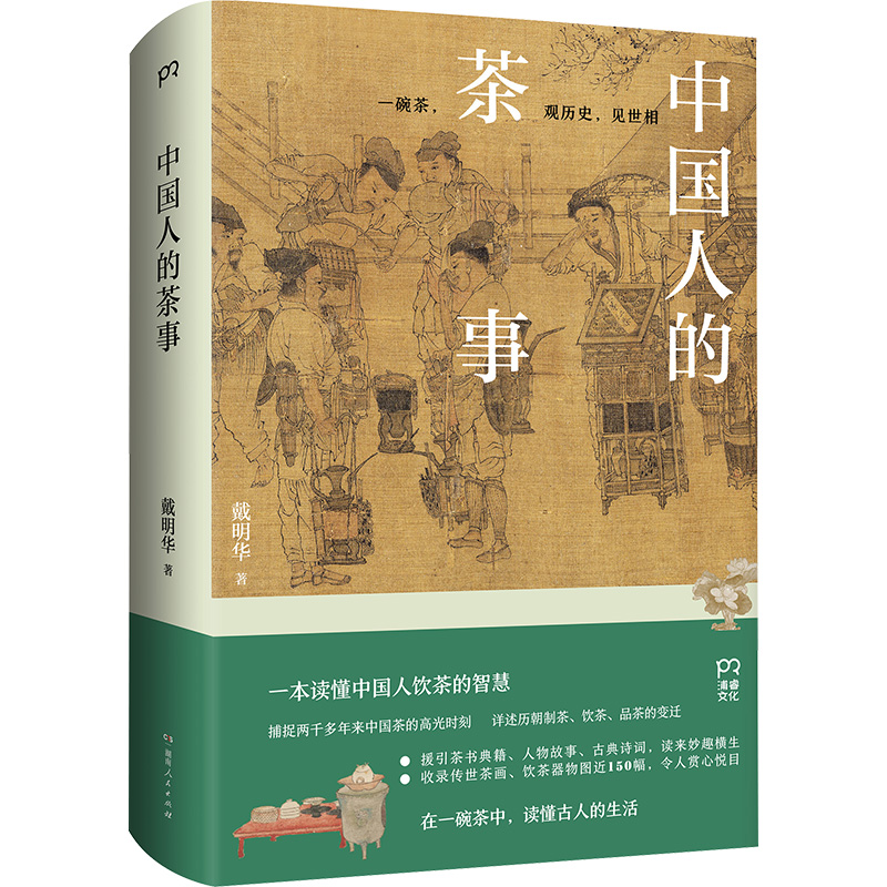 [正版]中国人的茶事 戴明华 著 茶类书籍生活 书店图书籍 湖南人民出版社高清大图