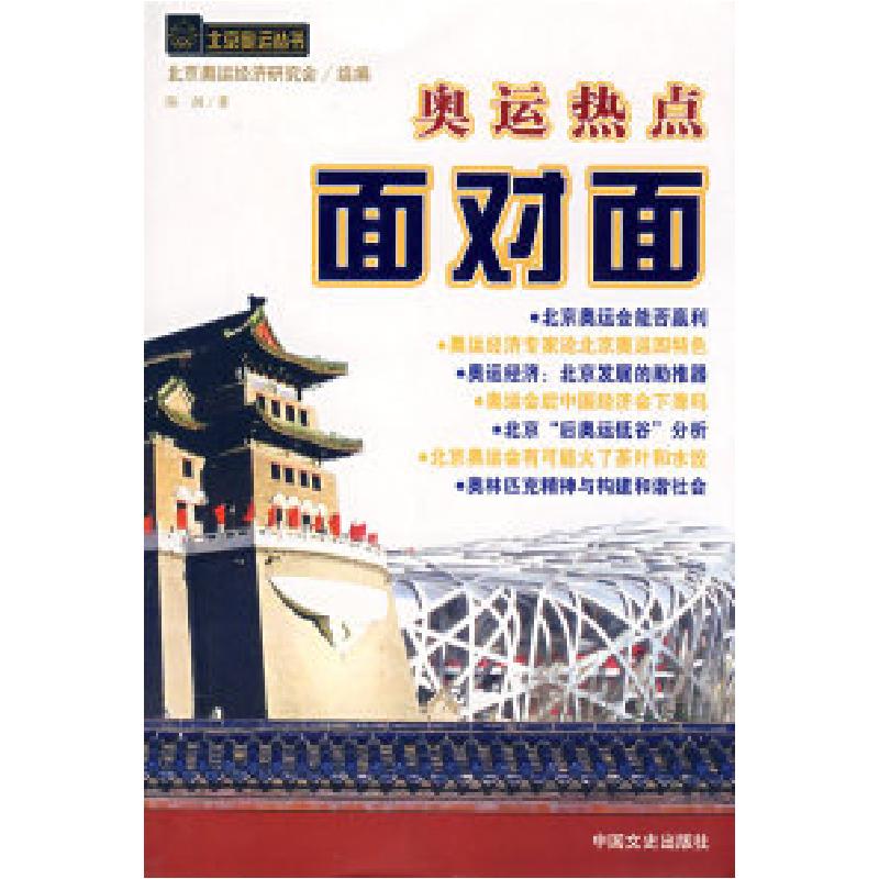 正版新书]奥运热点面对面陈剑9787503421860高清大图