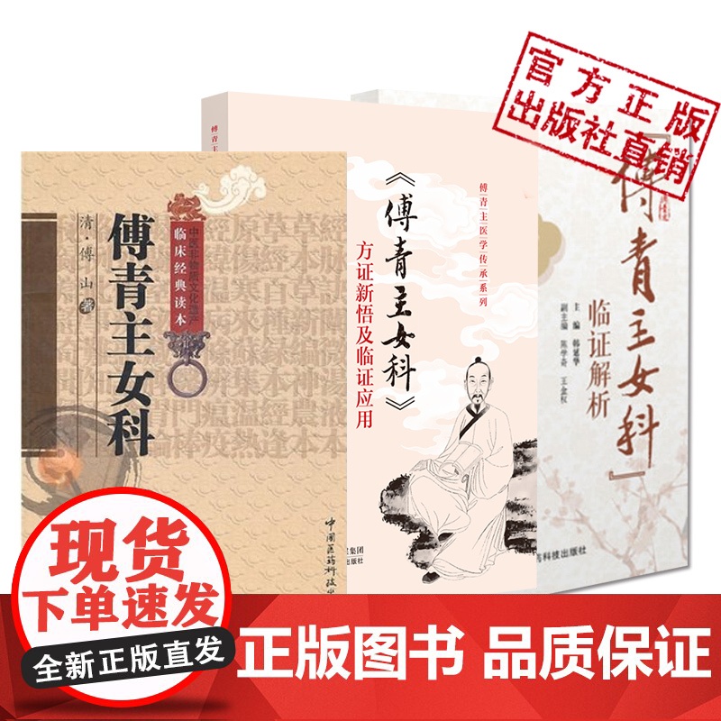 傅青主女科临证解析傅青主女科方证新悟及临证应用妇女带下血崩调经妊娠小难产后症经验名方集诊疗医论验案诠释心悟中医妇科案头书高清大图
