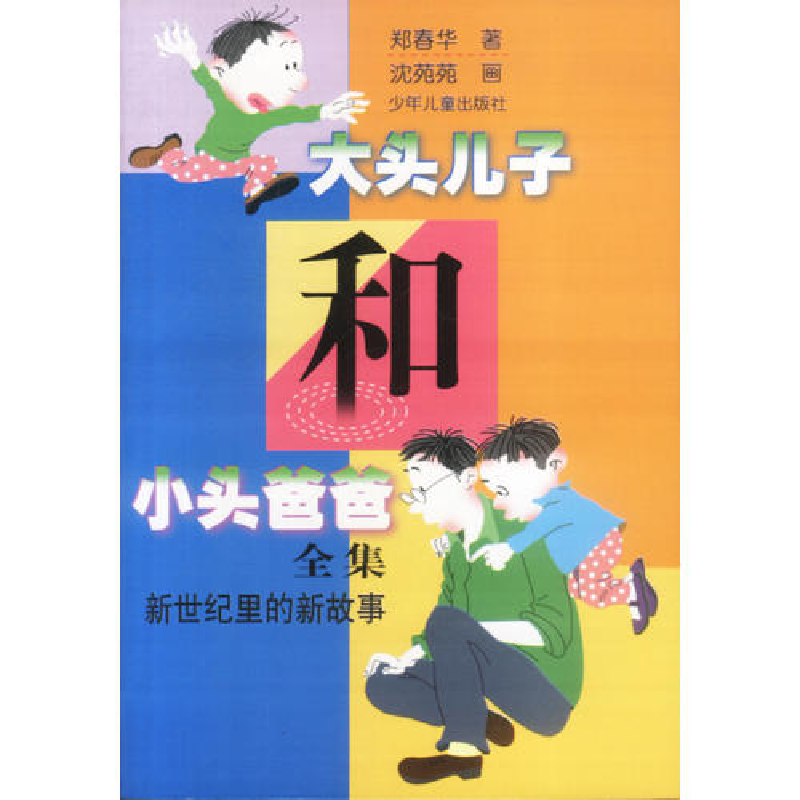 正版新书]大头儿子和小头爸爸爸全集(新世纪里的新故事)郑春华