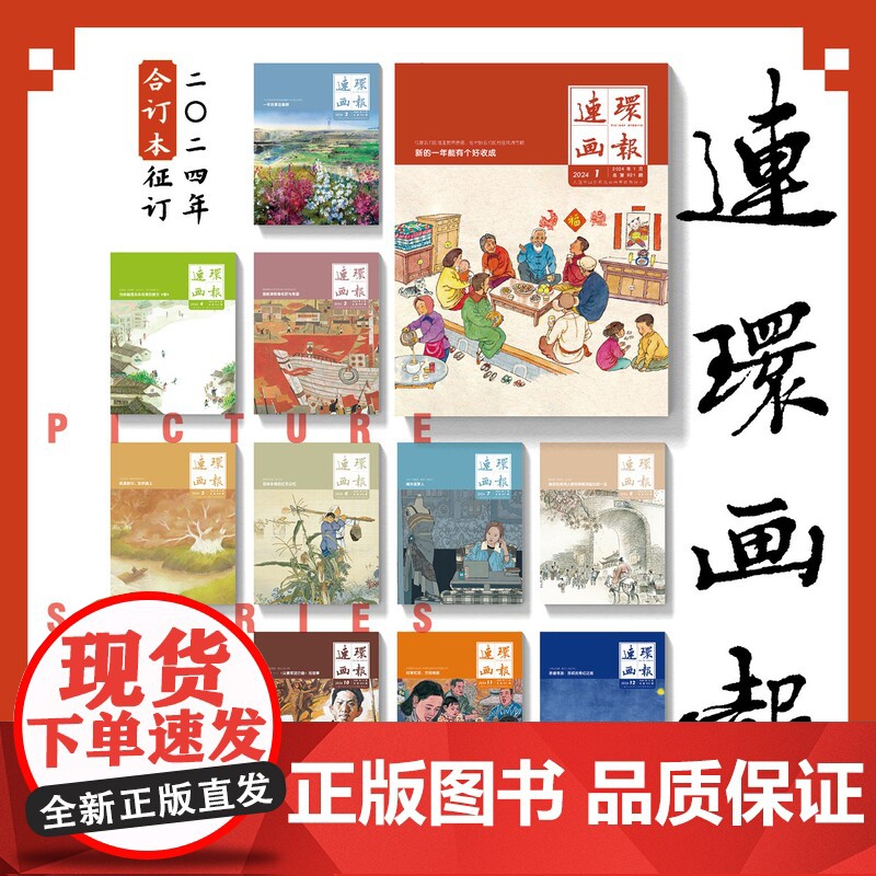 《连环画报》2024年合订本高清大图