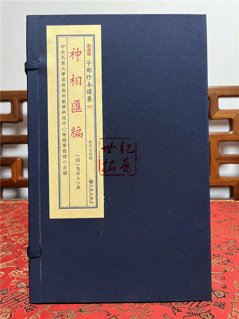 [正版] 神相汇编 子部珍本备要[331] 宣纸线装 (全1函2册) [清] 高鼎玉著九州出版社高清大图