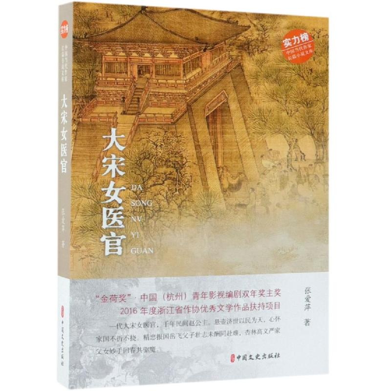 醉染图书大宋女医官/中国当代作家长篇小说文库9787520508520高清大图