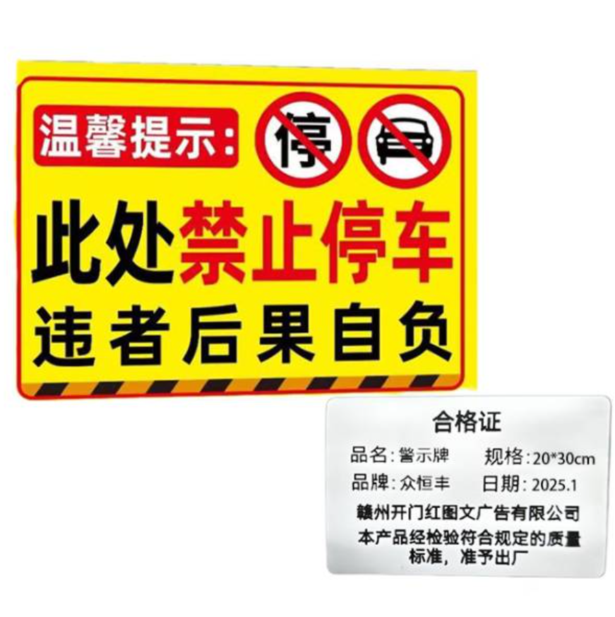 众恒丰 此处禁止停车 不干胶贴纸 警示牌 20*30cm 5张/组高清大图