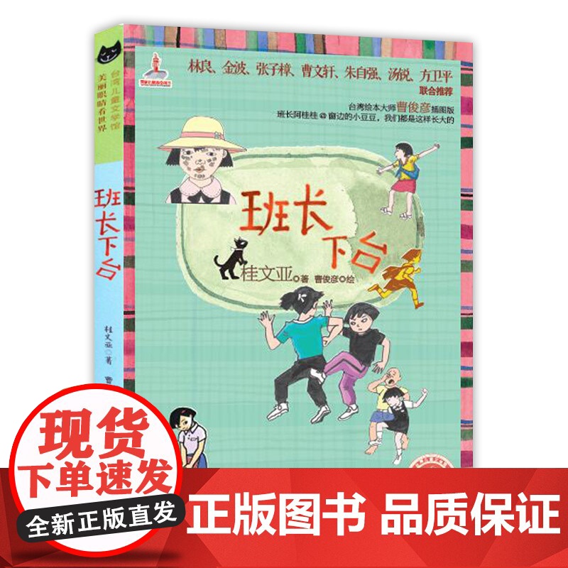 班长下台 儿童文学馆 桂文亚精品美文 6-12岁儿童课外读物 励志成长校园书籍学校推 荐寒暑假课外阅读书籍正版高清大图