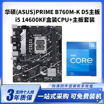 华硕B760M -K DDR5 +i5 14600KF盒装CPU主板套装台式电脑主板CPU套装14核心20线程