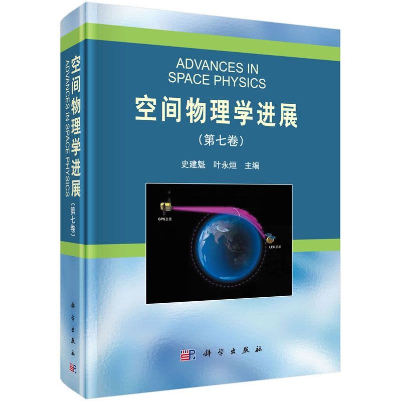 [醉染正版]正版 空间物理学进展(第七卷) 史建魁,叶永烜 科学出版社 9787030631312圆脊精装图片