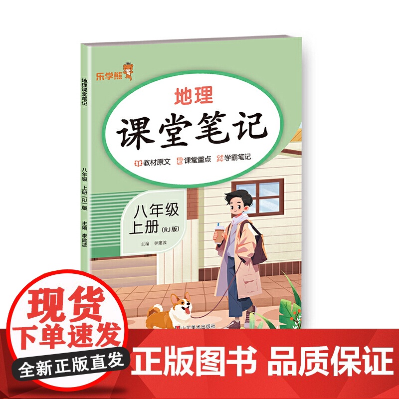 地理课堂笔记. 八年级 上册(RJ版)