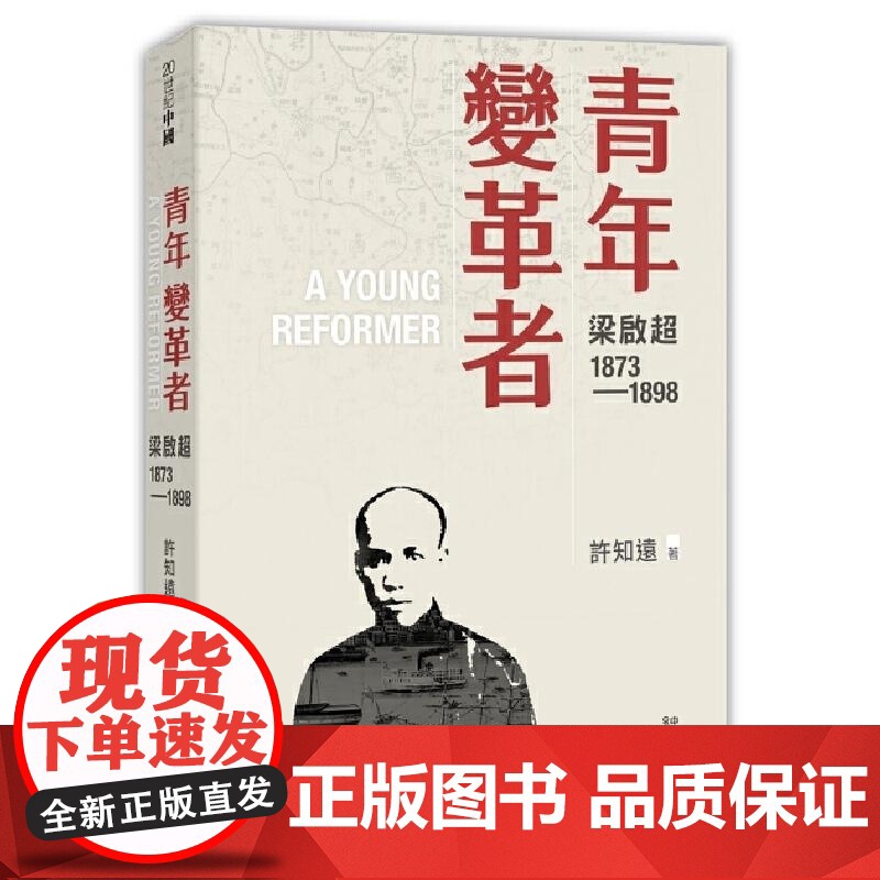 [x] 香港原版 青年变革者:梁启超1873—1898 许知远 香港中和出版 梁启超三部曲首卷高清大图