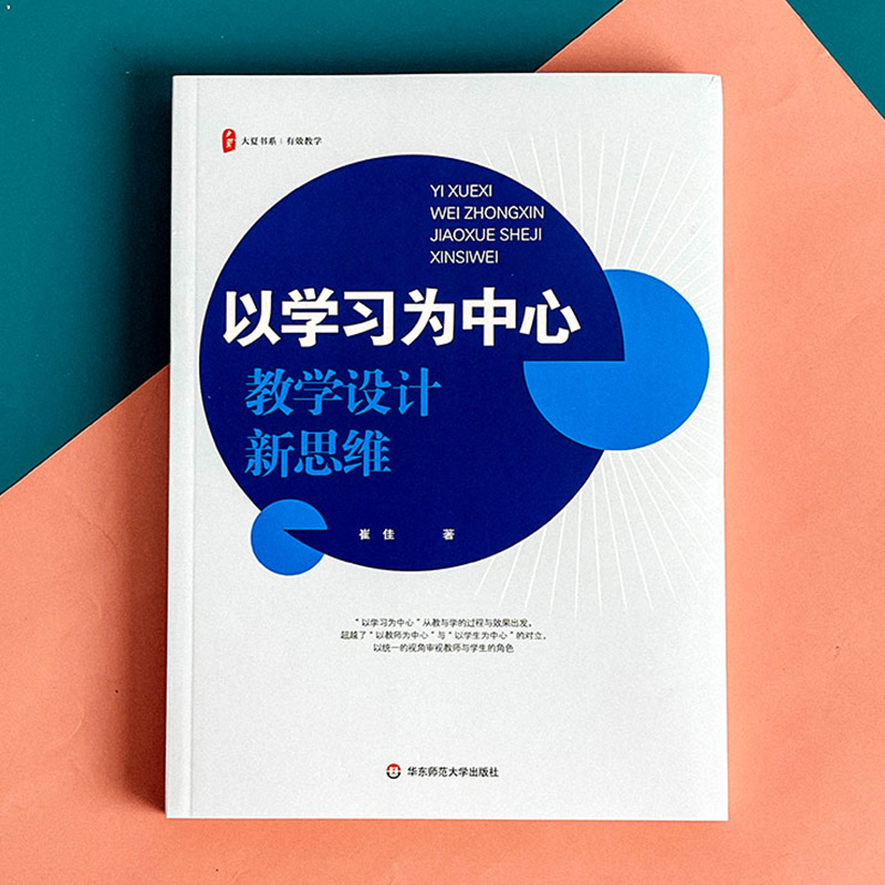 [正版]以学习为中心 教学设计新思维实践指导策略 崔佳 大夏书系有效教学情分析学习目标评价中小学教师专业成长内功练教学高清大图