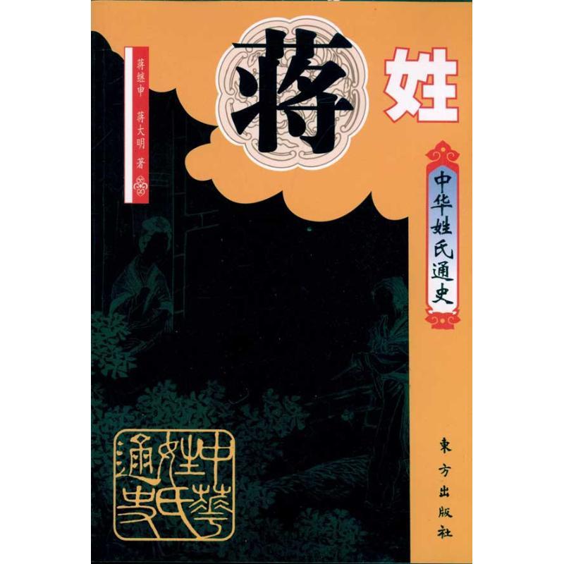 正版新书】蒋姓·中华姓氏通史蒋继申9787506036504