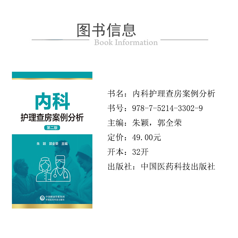 醉染图书内科护理查房案例分析(第二版)9787521433029高清大图