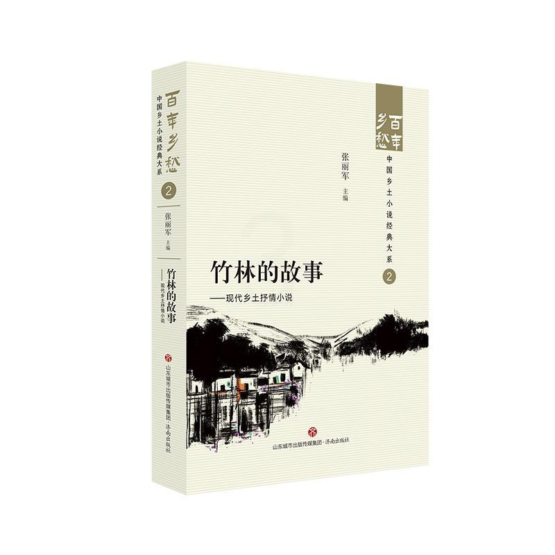 [正版]文 百年乡愁:中国乡土小说经典大系:竹林的故事:现代乡土抒情小说 9787548857259 济南出版社4
