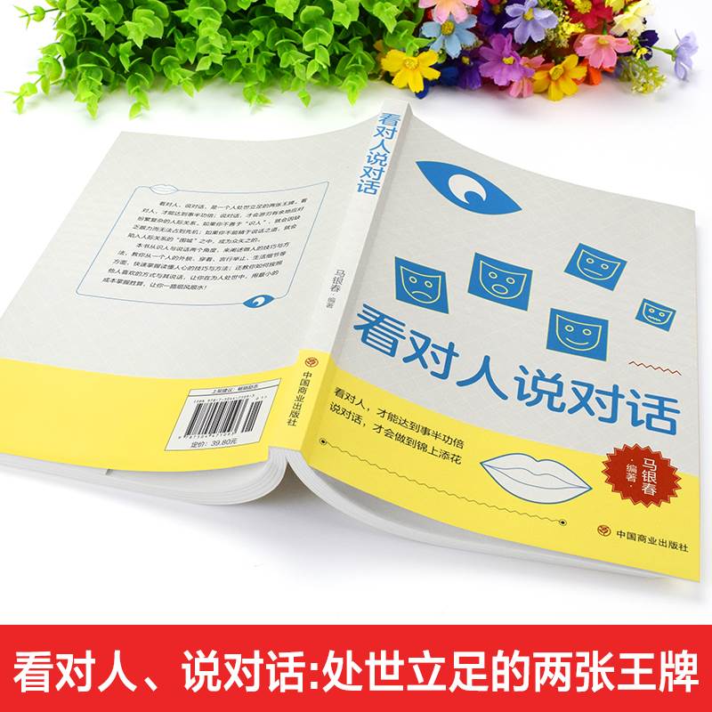 [醉染正版]正版看对人说对话看对人才能达到事半功倍说对话才会做到锦上添花回话的技术人际沟通口才训练书籍成功励志书提升高清大图