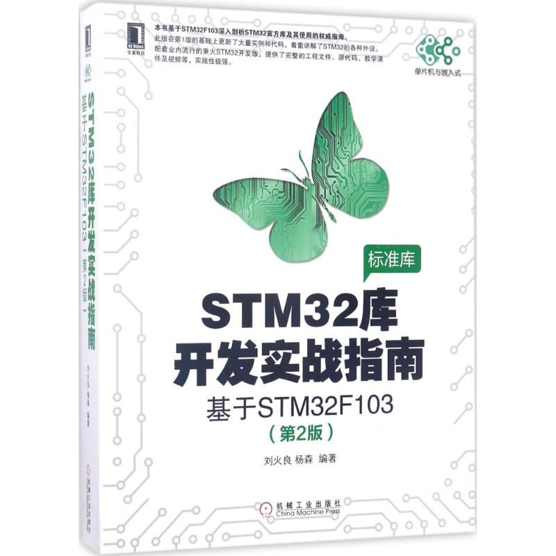 音像STM32库开发实战指南刘火良,杨森 编著