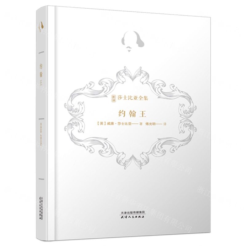 [N]约翰王(精)/新译莎士比亚全集-9787201169934