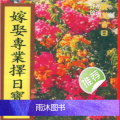 陈仁福-嫁娶专业择日宝鉴 嫁娶择日 四柱八字 嫁娶日课
