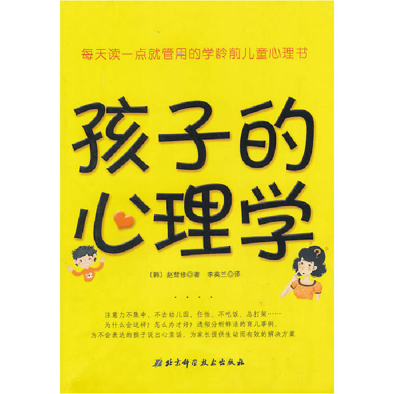 正版新书]孩子的心理学(韩) 赵彗修著9787530447284高清大图