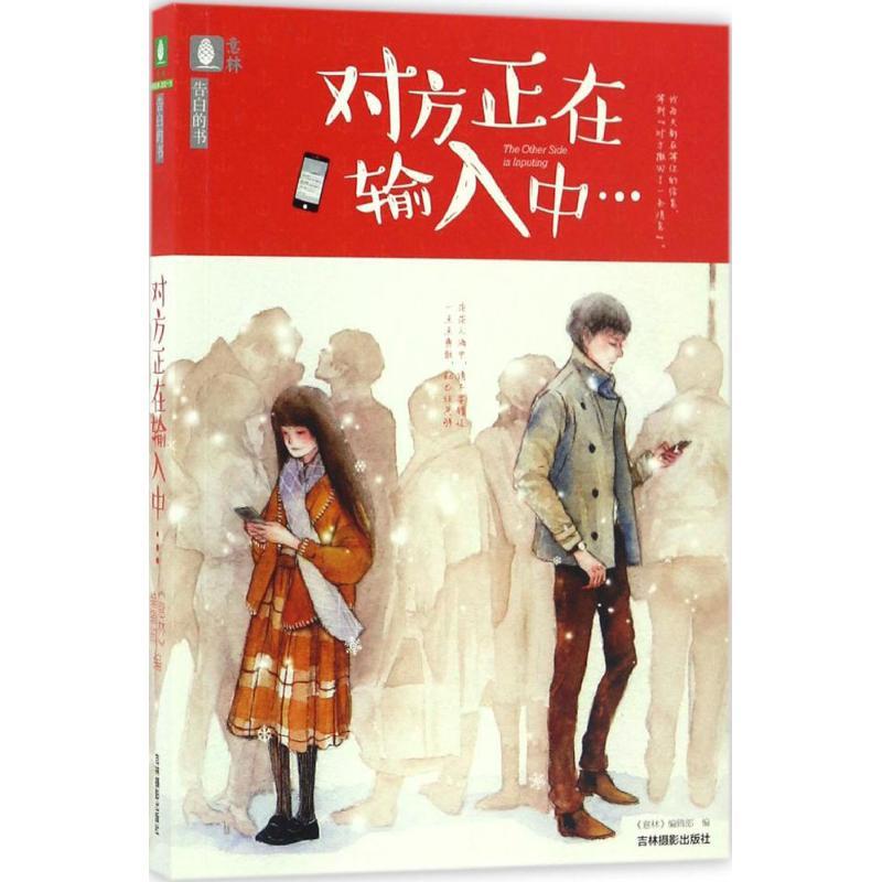 正版新书】对方正在输入中《意林》编辑部 编9787549829163
