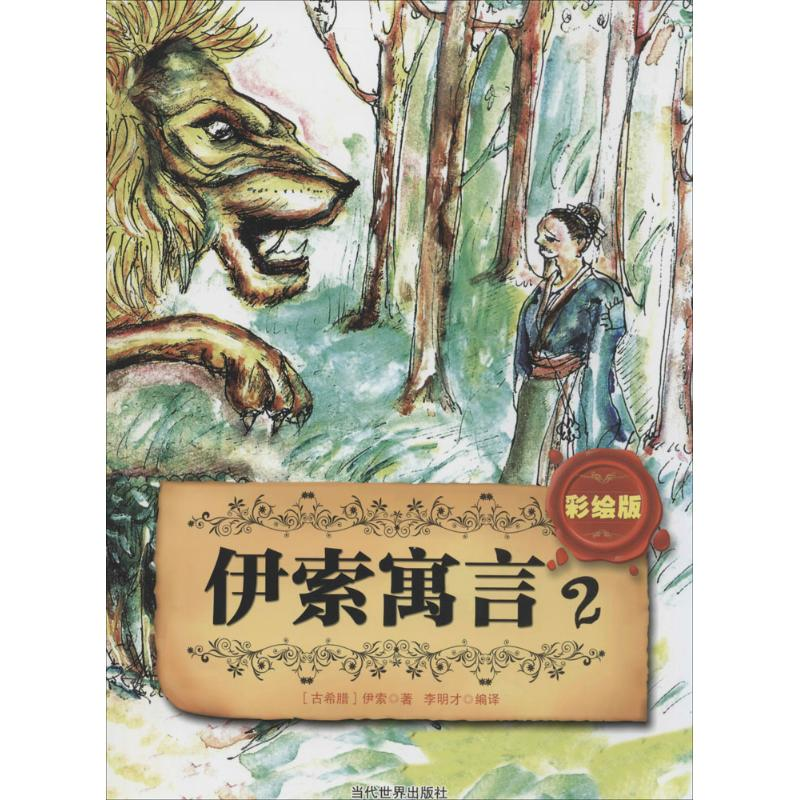 【M】伊索寓言-9787509009338