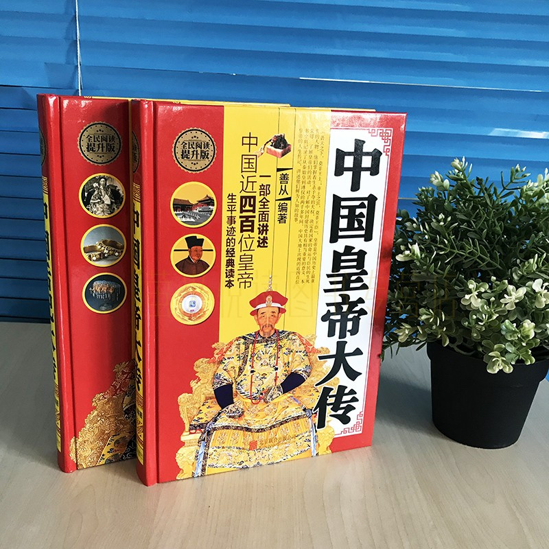 [正版]中国皇帝+后妃大传全集 2册 历代皇帝后妃的传记 一部中国历代皇帝皇后妃生平事迹经典 人物传记历史故事典故 黄帝