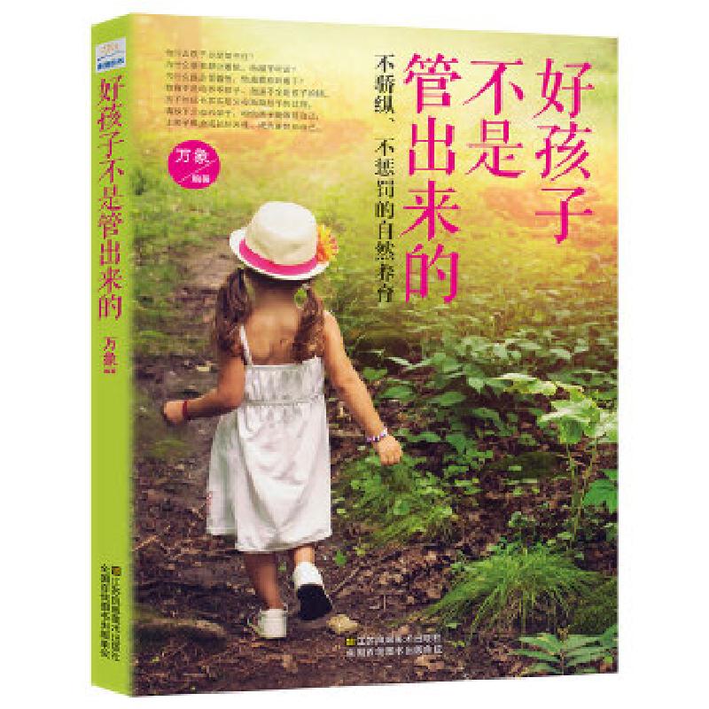 正版新书]好孩子不是管出来的:不骄纵、不惩罚的自然养育万象97高清大图