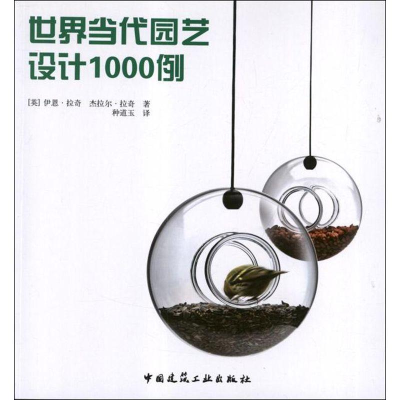 正版新书]世界当代园艺设计1000例拉奇9787112141913高清大图