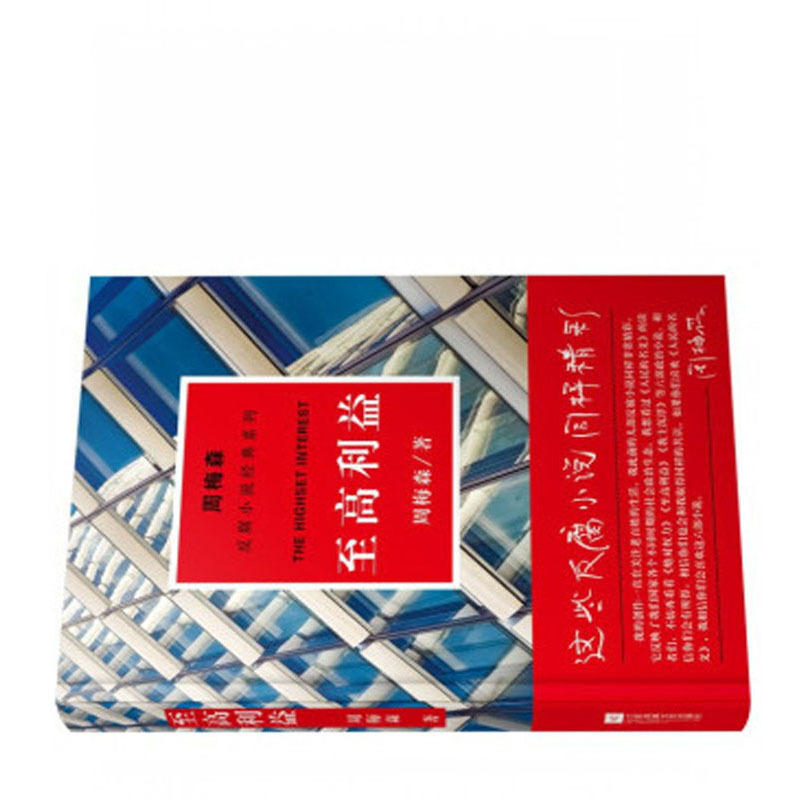 周梅森:至高利益(反腐小说经典系列)9787559402899