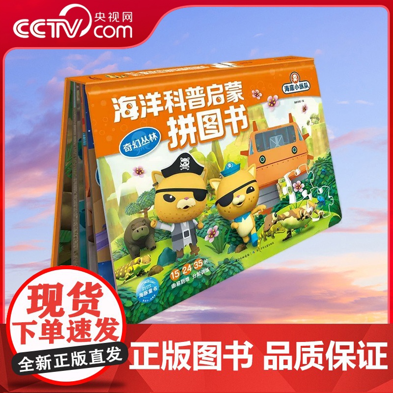 [央视网]奇幻丛林 海底小纵队 海洋科普启蒙拼图书 儿童益智书籍0-3-6岁动手动脑思维逻辑训练书幼儿益智游戏拼图 QH高清大图