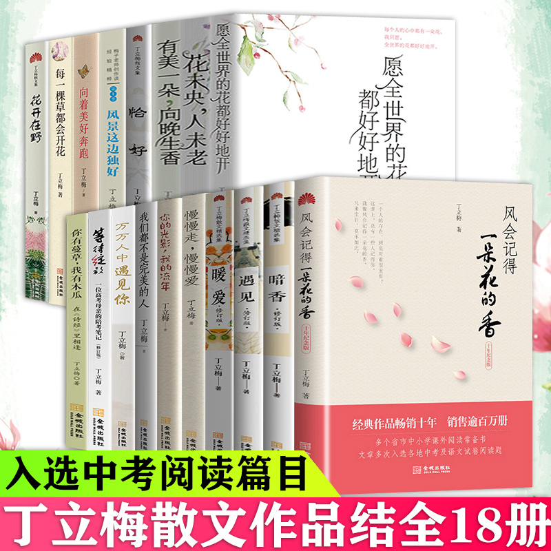 [醉染正版]丁立梅的书散文作品集全套花开在野暗香暖爱遇见+风会记得一朵花香向着美好奔跑等等待绽放风景这边独好丁立梅十年散高清大图