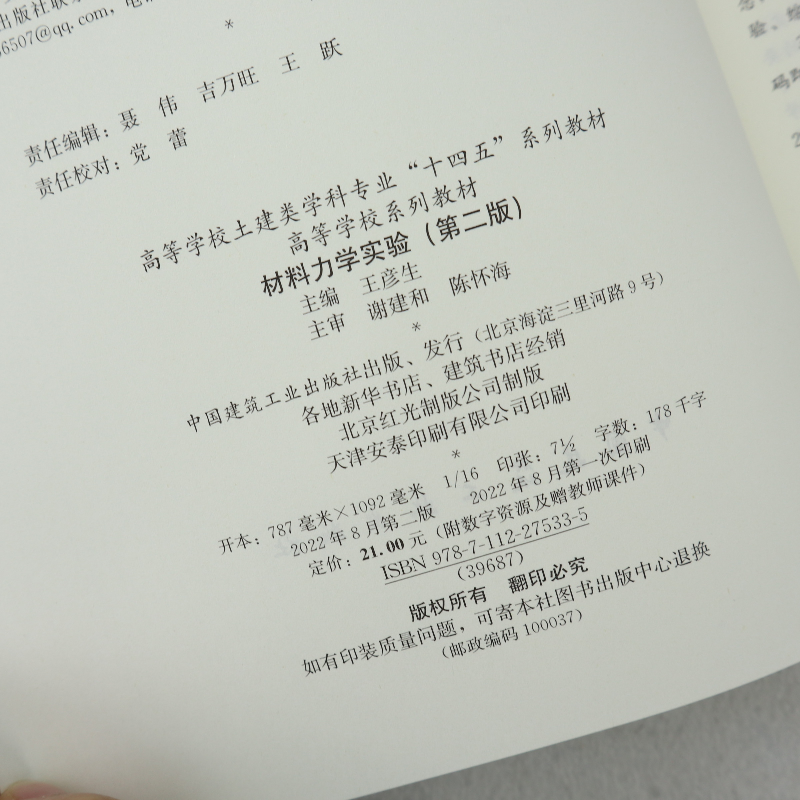 诺森材料力学实验王彦生主编9787112275335中国建筑工业出版社高清大图