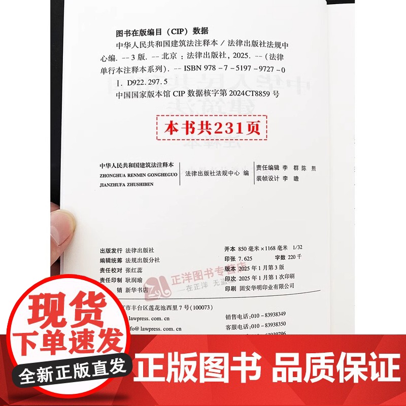 正版2025年全新修订版 中华人民共和国建筑法注释本 建筑建设工程施工合同法律法规单行本法条释义案例实用版工具书籍 法律高清大图