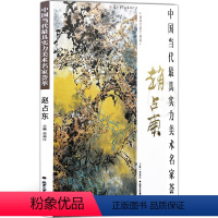 [正版]花鸟画 中国当代实力美术名家荟萃赵占东 写意花鸟画 丛林之舞 荷风赋 国画绘画美术书籍 工艺美术