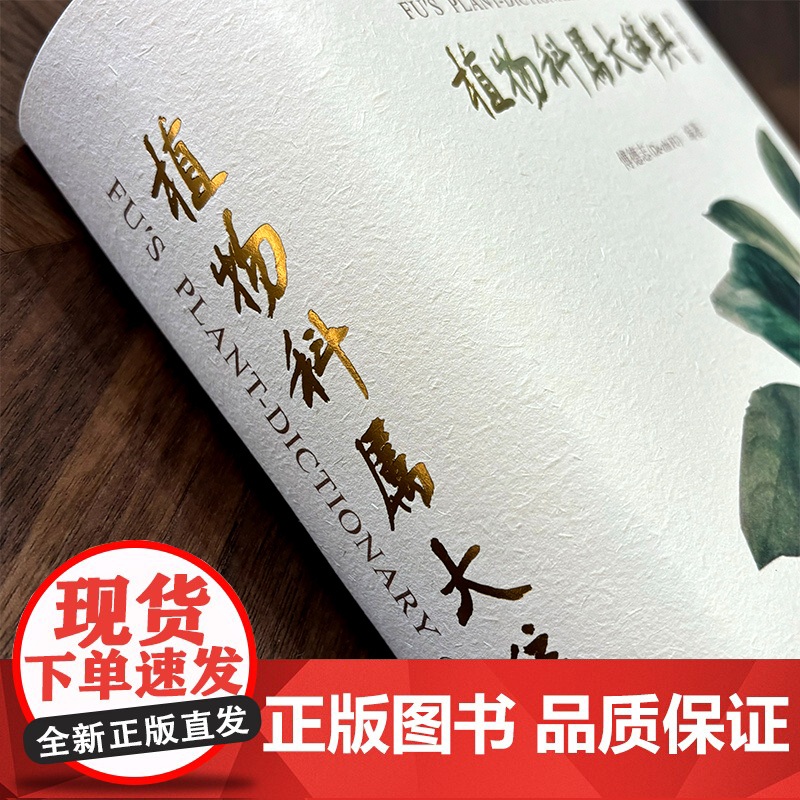 《植物科属大辞典(简明版)》崇文书局 傅德志 编著 植物分类学 植物学工具书植物科属自然科学研究 97875403702高清大图