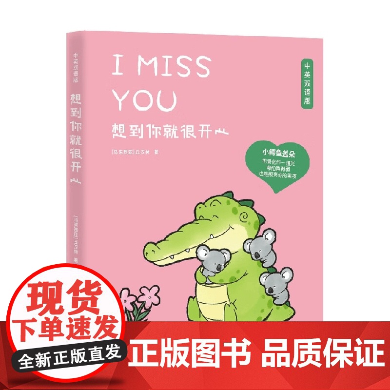 想到你就很开心 丘汉林 著 小鳄鱼盖朵漫画第三弹 中英双语版 创意脑洞 可爱疗愈 暖萌绘本高清大图
