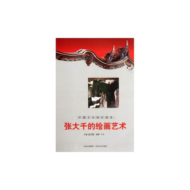 正版新书]张大千的绘画艺术/中国文化知识读本于元 著9787547209高清大图