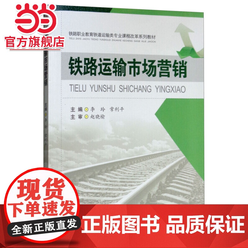 铁路运输市场营销高清大图