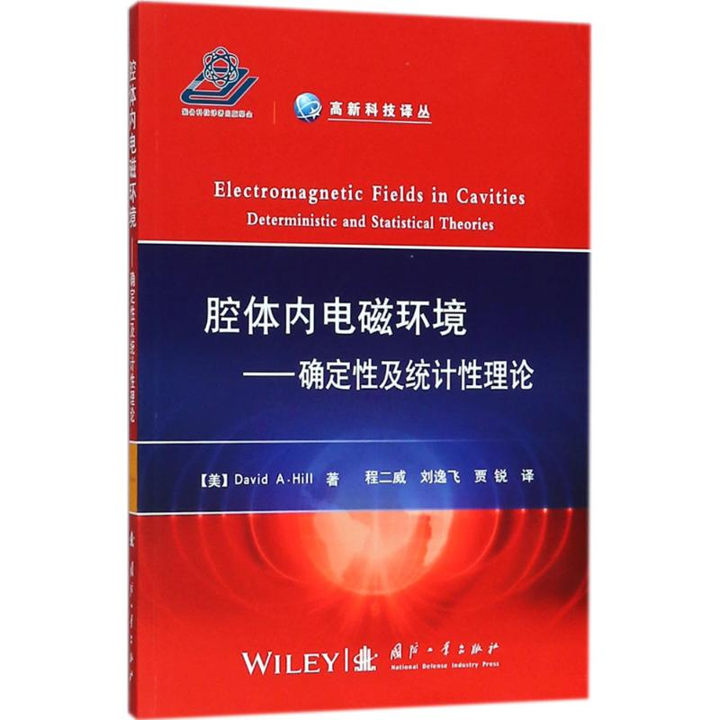 醉染图书腔体内电磁环境9787118109191高清大图