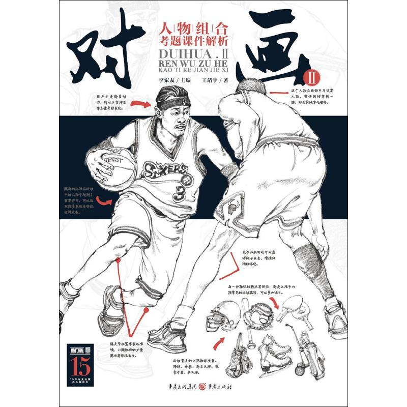 醉染图书对画 2 人物组合考题课件解析9787229131302高清大图