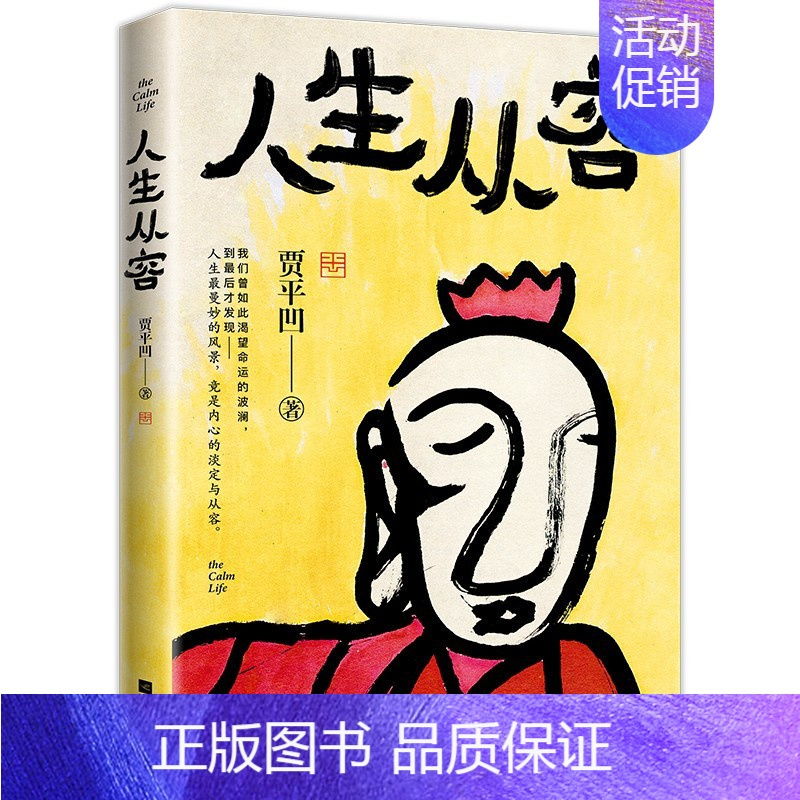 [正版]随机礼品生从容 在众声喧哗中保持从容 贾平凹 自在独行姐妹篇创作50年精粹文学中国文学散文随笔小说书