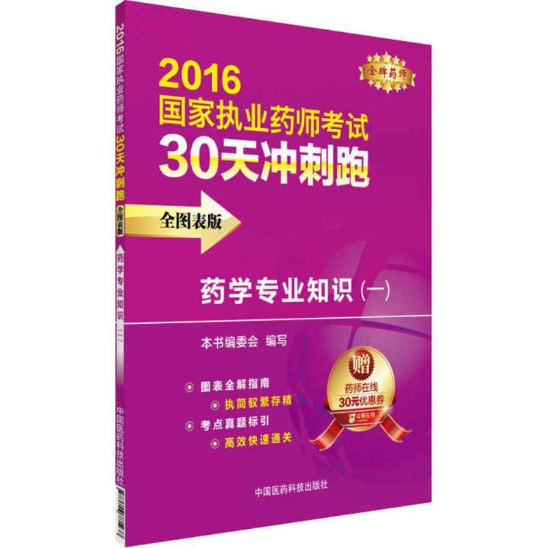 [正版](2016)品牌药师 药学专业知识全图表版1 《药学专业知识:全图表版》编写组 编写 著作 医药卫生类职称考试其