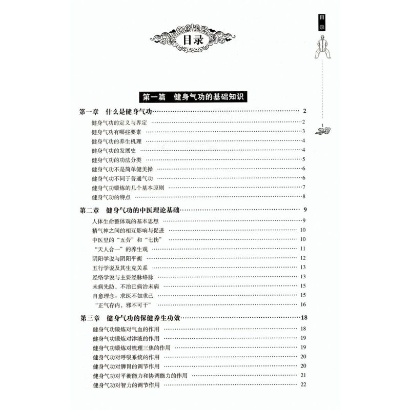 [正版] 健身气功全书中国武术太极拳实用教程书籍传统健身功法易筋经洗髓经五禽戏八段锦六字诀道家秘功道家中医真气气功学修