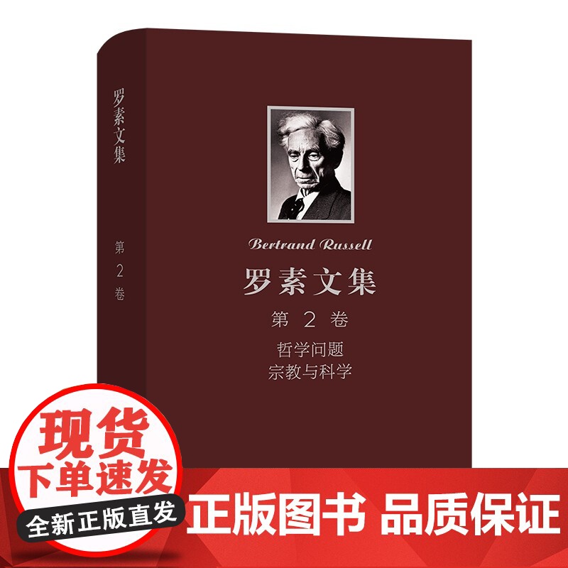 罗素文集 第2卷 哲学问题 宗教与科学 伯特兰·阿瑟·威廉·罗素 著 哲学高清大图