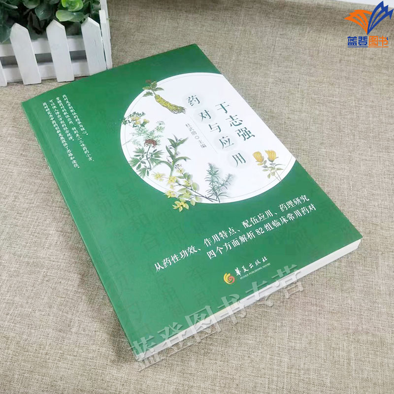 [正版]新书于志强药对与应用杜武勋主编华夏出版社老中医传承丛书从药性功效作用特点配伍应用药理研究解析临床常用药对中医中高清大图