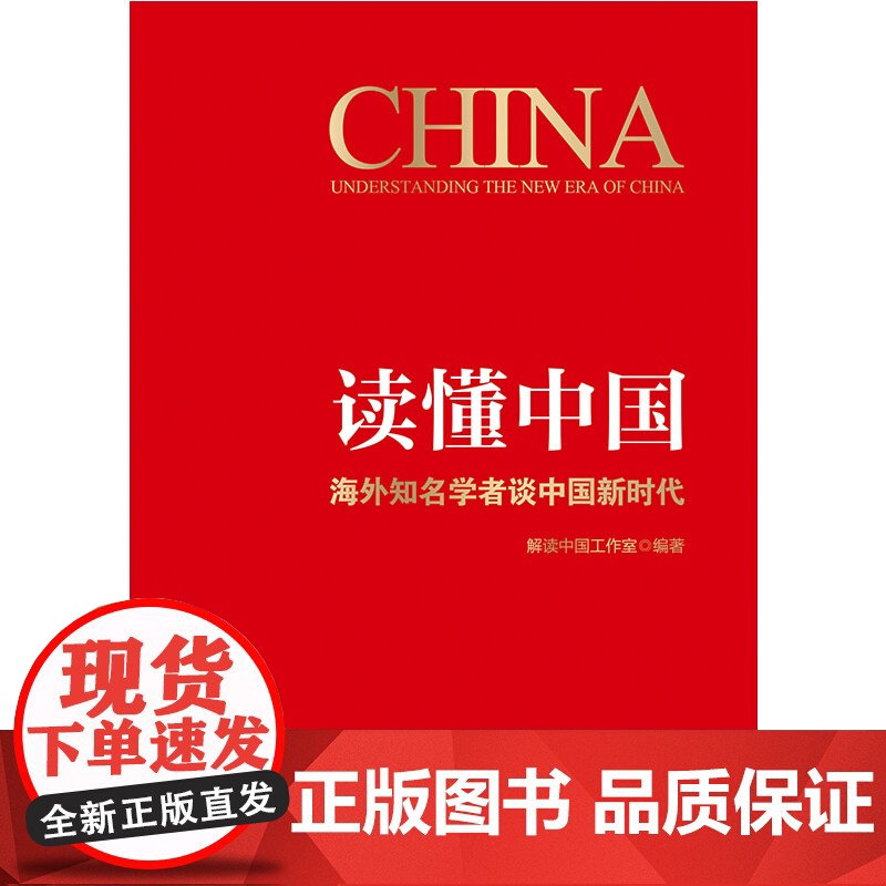 2019正版 读懂中国:海外知名学者谈中国新时代 天津人民出版社高清大图