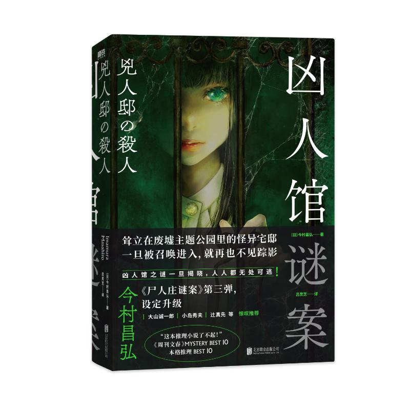 醉染图书凶人馆谜案/[日]今村昌弘9787559664037高清大图