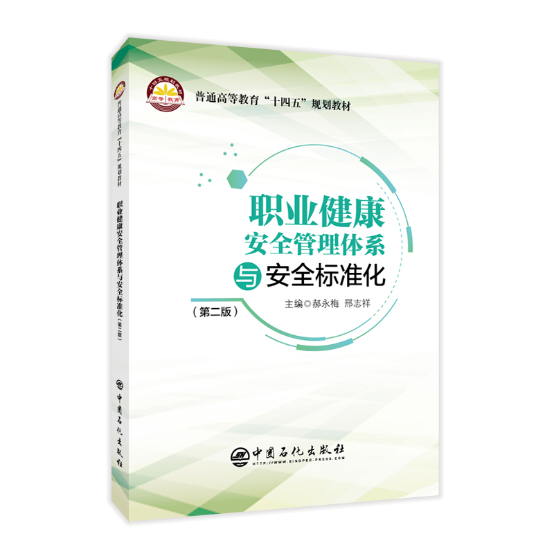 [正版]职业健康安全管理体系与安全标准化(第二版)可指导企业建立、实施和保持职业健康安全管理体系和安全生产标准化高清大图