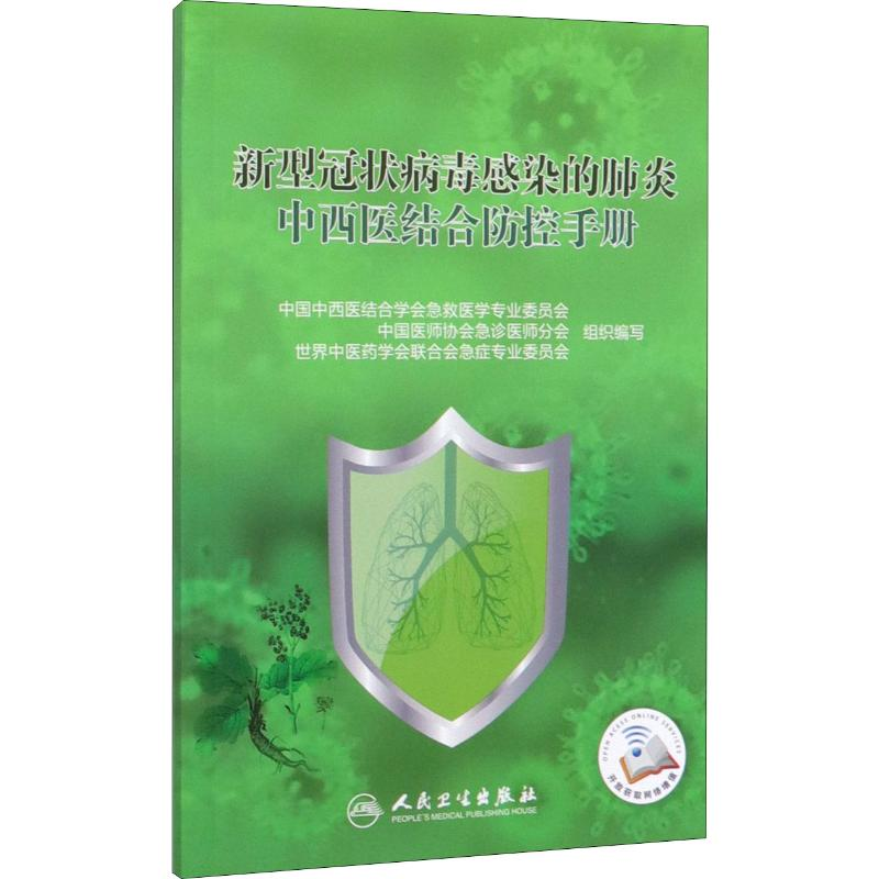 [N]新型冠状病毒感染的肺炎中西医结合防控手册 方邦江,齐文升,黄烨 编 -9787117298001高清大图